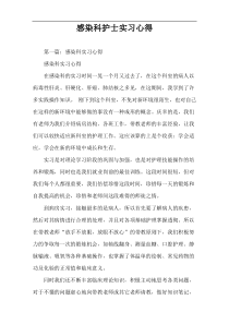 感染科护士实习心得