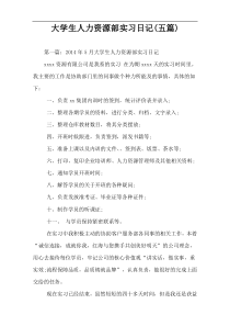 大学生人力资源部实习日记(五篇)