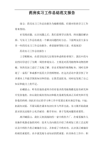 药房实习工作总结范文报告