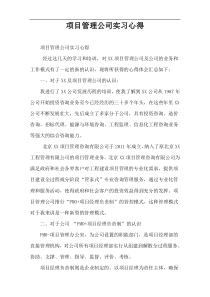 项目管理公司实习心得