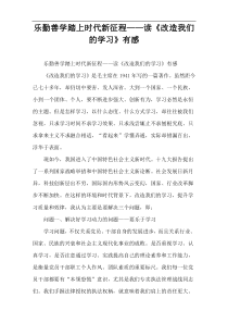 乐勤善学踏上时代新征程——读《改造我们的学习》有感