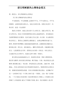 讲文明树新风心得体会范文