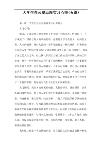 大学生办公室助理实习心得(五篇)