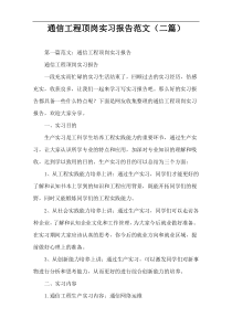 通信工程顶岗实习报告范文（二篇）