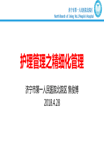 护理管理之精细化管理（PDF71页）