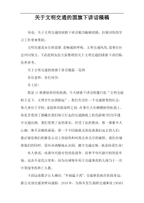 关于文明交通的国旗下讲话稿件