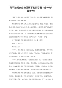 关于法制安全的国旗下的讲话稿3分钟(多篇参考)