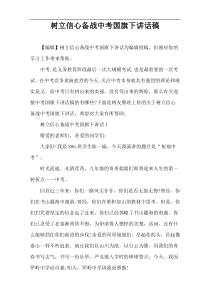 树立信心备战中考国旗下讲话稿