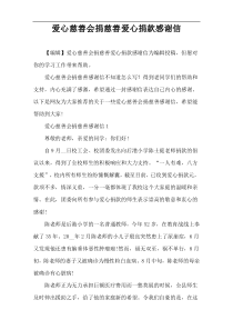 爱心慈善会捐慈善爱心捐款感谢信