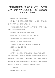 “校园拒绝邪教  争做科学先锋”—某师范大学“崇尚科学 反对邪教” 推广活动活动策划方案（实例）