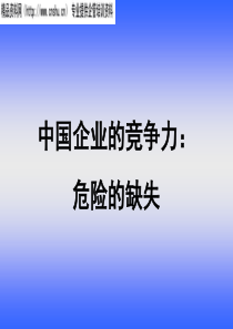 中国企业的竞争力，危险的缺失