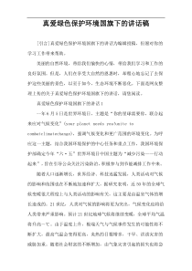 真爱绿色保护环境国旗下的讲话稿