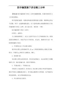 防诈骗国旗下讲话稿三分钟