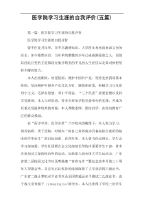 医学院学习生涯的自我评价(五篇)