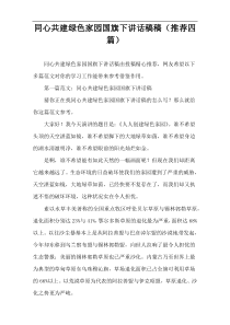 同心共建绿色家园国旗下讲话稿件（推荐四篇）