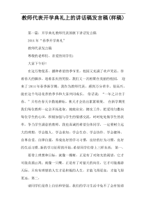 教师代表开学典礼上的讲话稿发言稿(样稿)