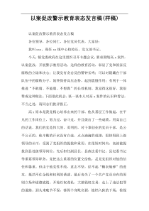 以案促改警示教育表态发言稿(样稿)