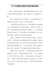 关于巩固提升脱贫攻坚成果的建议