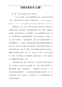 经验交流发言(五篇)