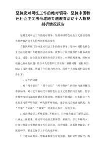 坚持党对司法工作的绝对领导、坚持中国特色社会主义法治道路专题教育活动个人检视剖析情况报告