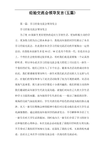 经验交流会领导发言(五篇)