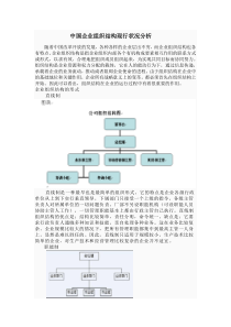 中国企业组织结构现行状况分析