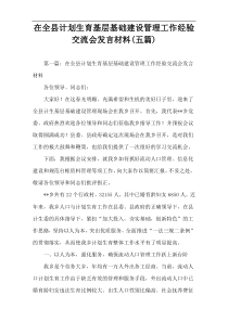 在全县计划生育基层基础建设管理工作经验交流会发言材料(五篇)