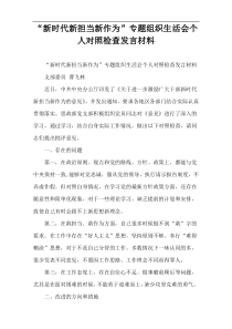 “新时代新担当新作为”专题组织生活会个人对照检查发言材料