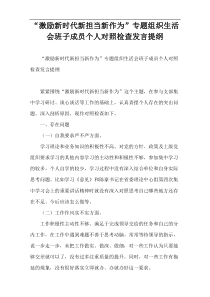 “激励新时代新担当新作为”专题组织生活会班子成员个人对照检查发言提纲