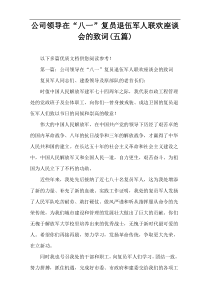 公司领导在“八一”复员退伍军人联欢座谈会的致词(五篇)