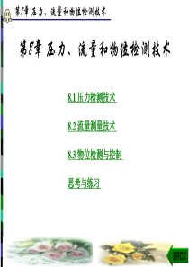 压力、流量、物位检测技术分析