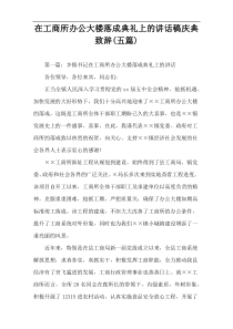 在工商所办公大楼落成典礼上的讲话稿庆典致辞(五篇)