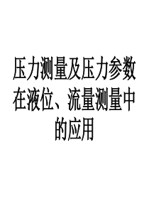 压力、液位、流量测量