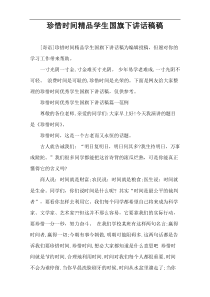 珍惜时间精品学生国旗下讲话稿件