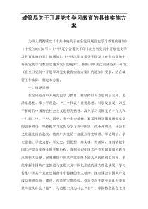 城管局关于开展党史学习教育的具体实施方案