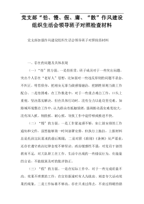 党支部“怕、慢、假、庸、“散”作风建设组织生活会领导班子对照检查材料