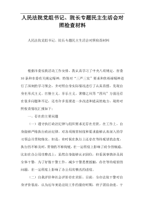 人民法院党组书记、院长专题民主生活会对照检查材料