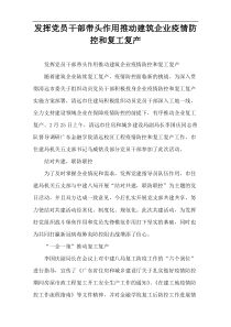 发挥党员干部带头作用推动建筑企业疫情防控和复工复产