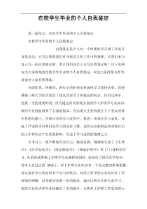 在校学生毕业的个人自我鉴定