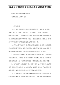 煤业总工程师民主生活会个人对照检查材料