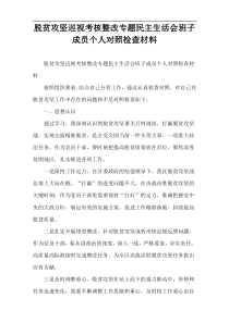 脱贫攻坚巡视考核整改专题民主生活会班子成员个人对照检查材料