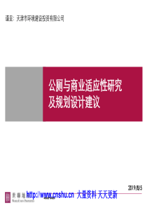 某著名地产策划公司天津市公厕与商业适应性研究及规划设计建议