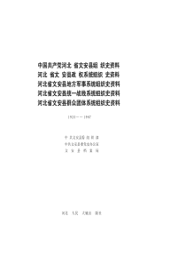 中国共产党河北省文安县组织史资料