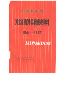 中国共产党河北省香河县组织史资料