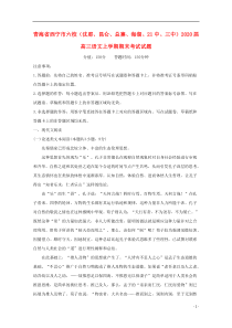 青海省西宁市六校（沈那、昆仑、总寨、海湖、21中、三中）2020届高三语文上学期期末考试试题