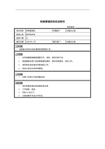 秘书科档案管理员岗位说明书