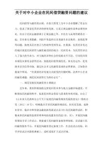 关于对中小企业在民间借贷融资问题的建议