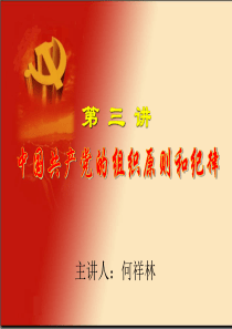 中国共产党的纪律和组织原则（何祥林）-PowerPoin