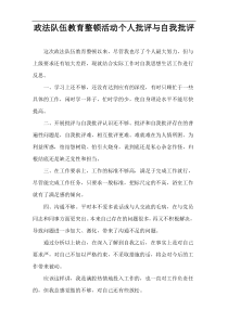 政法队伍教育整顿活动个人批评与自我批评