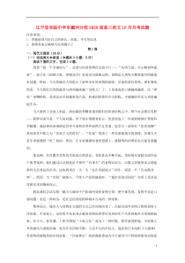 辽宁省实验中学东戴河分校2020届高三语文10月月考试题